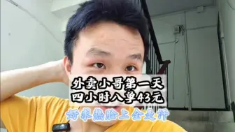 Download Video: 四小时跑了八单，我还是进厂大螺丝吧 #外卖日记 #外卖小哥无所不能 #骑行vlog