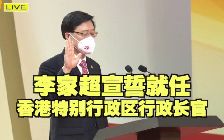 李家超宣誓就任香港特别行政区行政长官哔哩哔哩bilibili