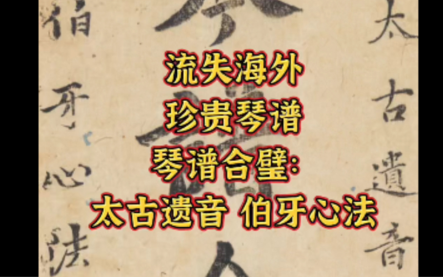 流失海外珍贵琴谱《琴谱合璧:太古遗音,伯牙心法》哔哩哔哩bilibili