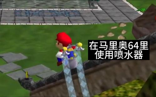 [图]【马里奥64 Mod】阳光马里奥的喷水器