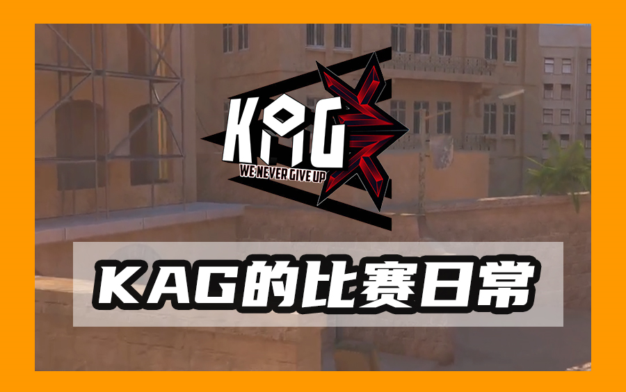 [图]【对峙2】KAG的比赛日常