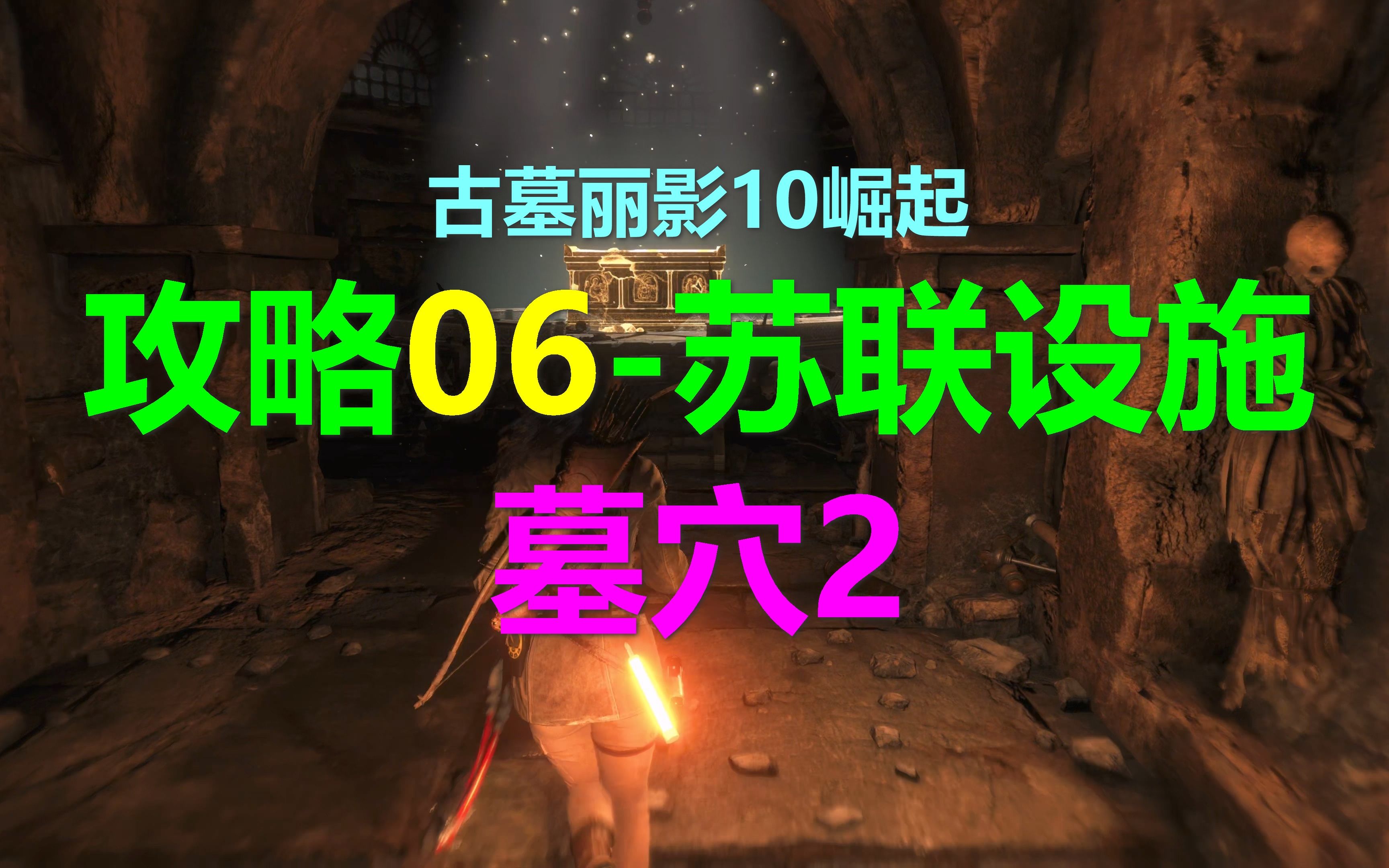 [图]古墓丽影10崛起 攻略流程06-苏联设施-墓穴2 Rise of the Tomb Raider