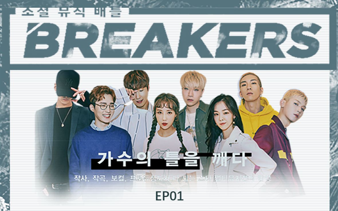 【中字】180420PENOMECO<Breakers>EP01哔哩哔哩bilibili