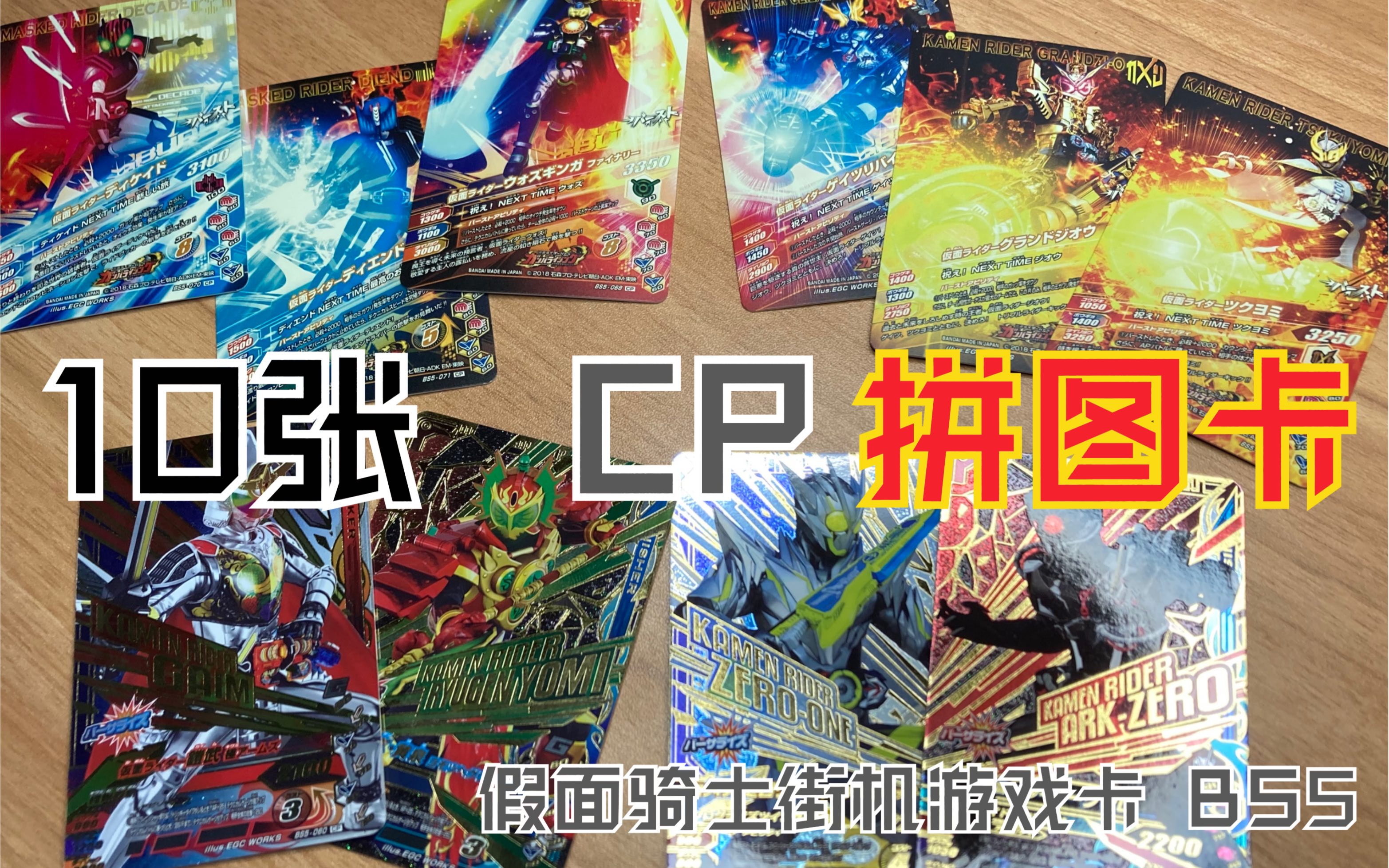 散買 萬代 日版 假面騎士街機遊戲卡 bs5 cp卡 10張 測評