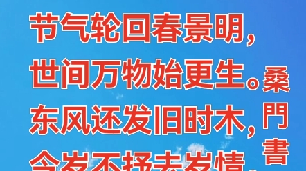 [图]七绝•立春作者/桑门书生节气轮回春景明，世间万物始更生。东风还发旧时木，今岁不抒去岁情。