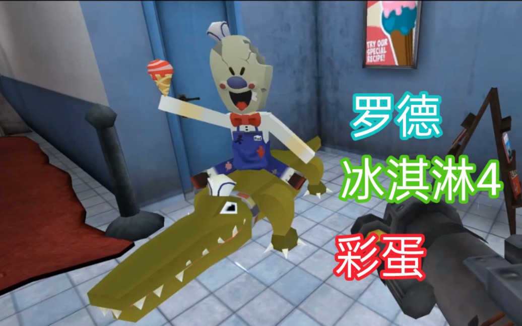冰淇淋4:在游戏中的电脑中输入rodeostampede,获得彩蛋