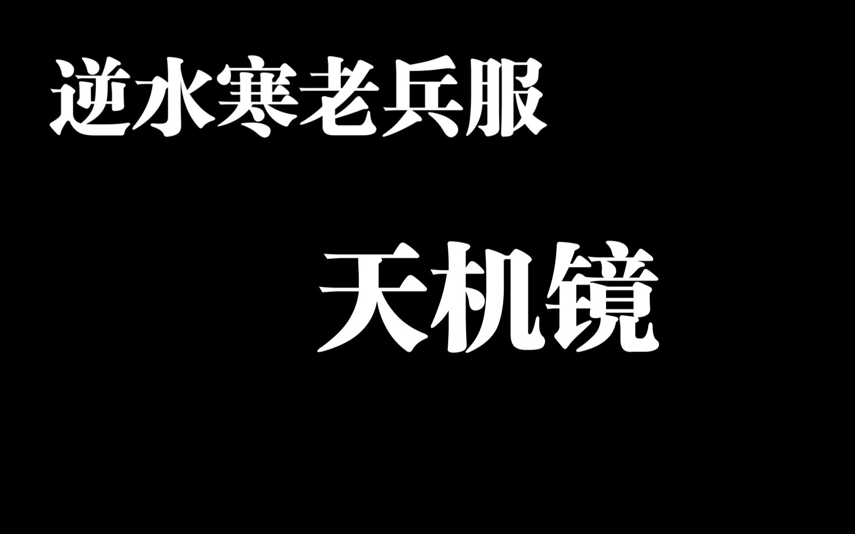 逆水寒老兵服:讲一讲天机镜网络游戏热门视频