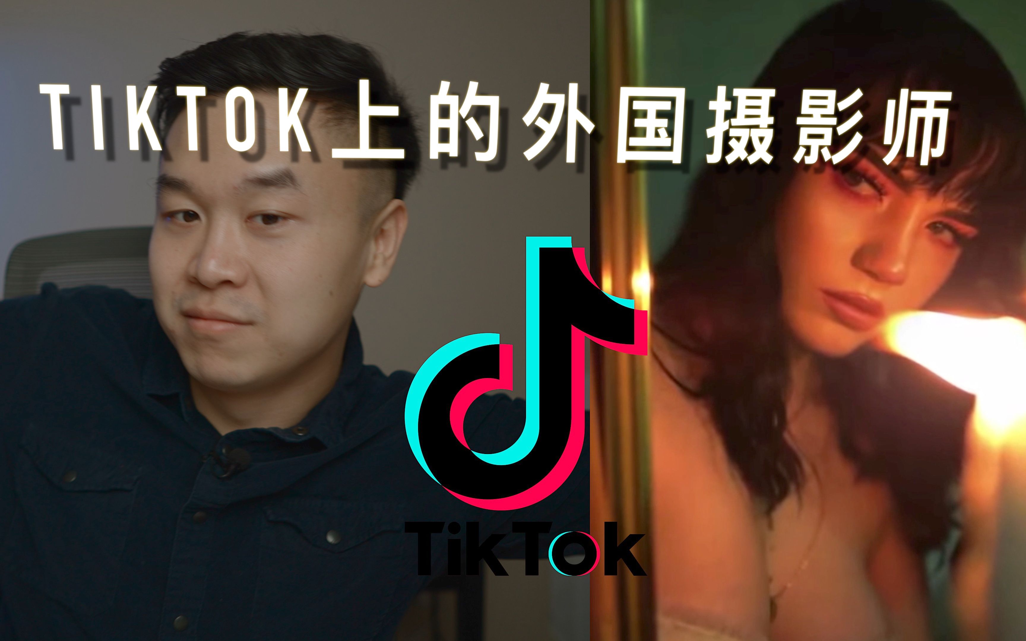 【抖音TikTok】当普通摄影师遇上抖音摄影师|和朴实的我一起看看外国摄影师的脑洞哔哩哔哩bilibili