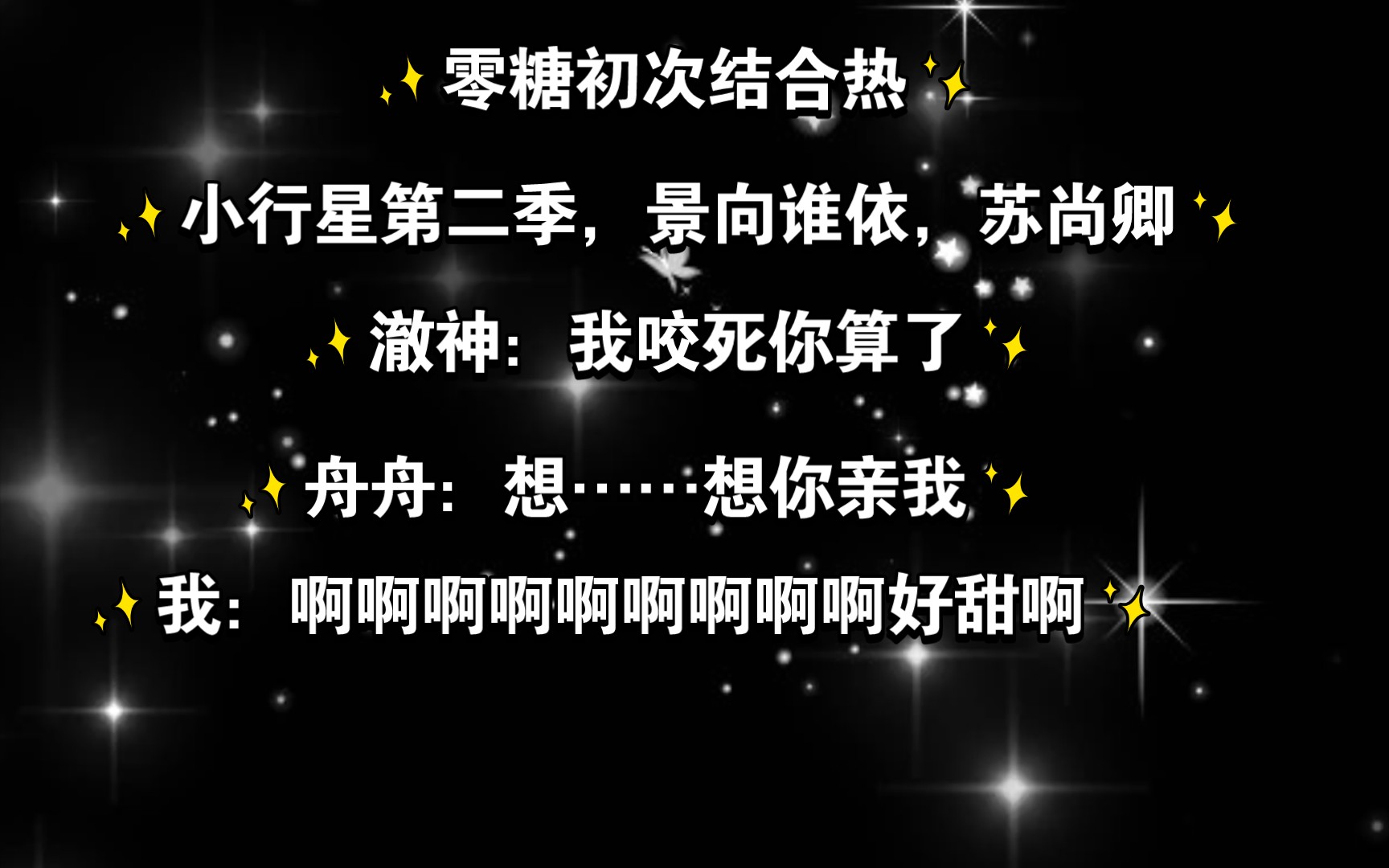 【小行星】零糖初次结合热,澈神:我咬死你算了! 景向谁依X苏尚卿哔哩哔哩bilibili