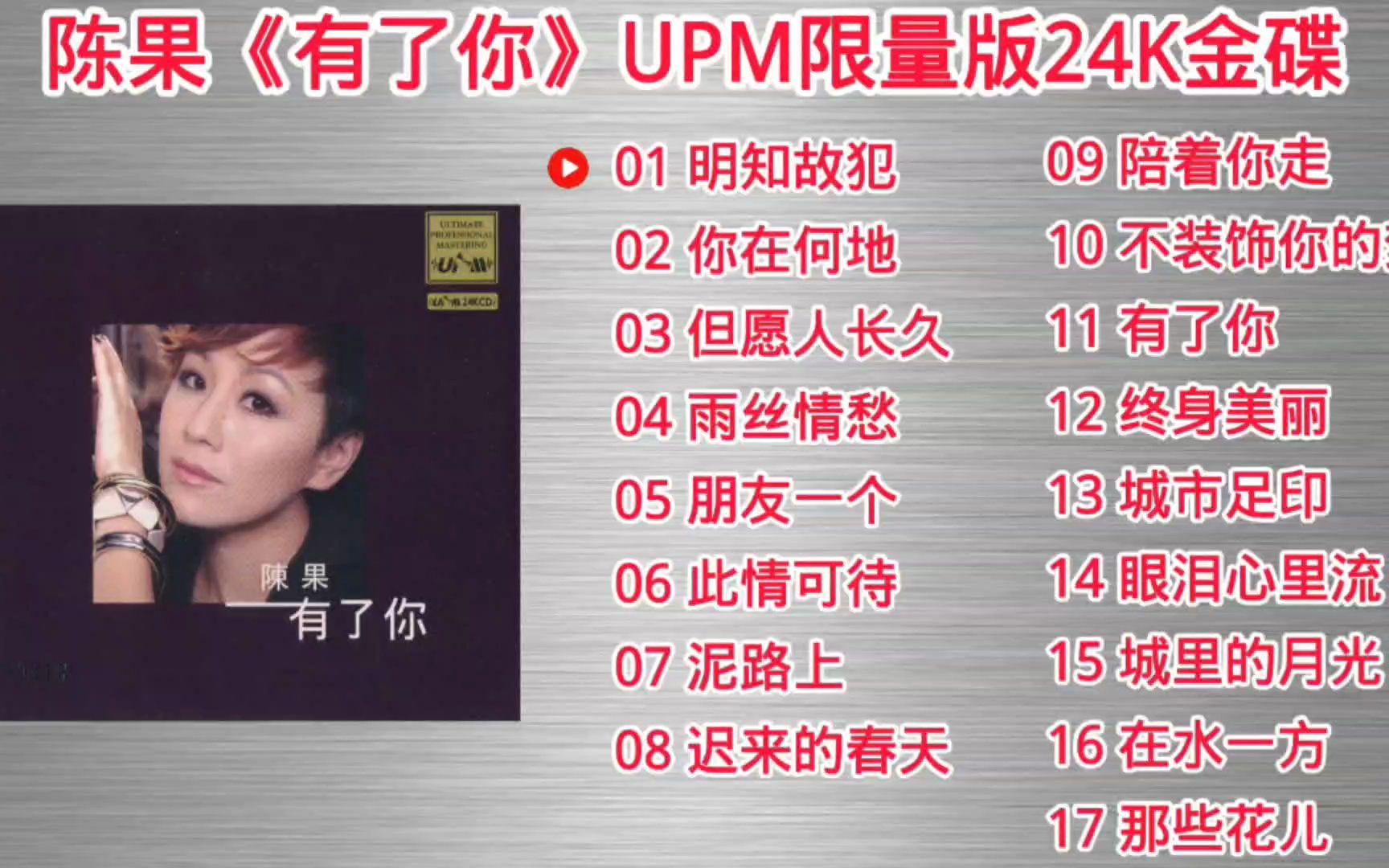 [图]陈果-《有了你》UPM限量版24K金碟[低速原抓WAV+CUE]