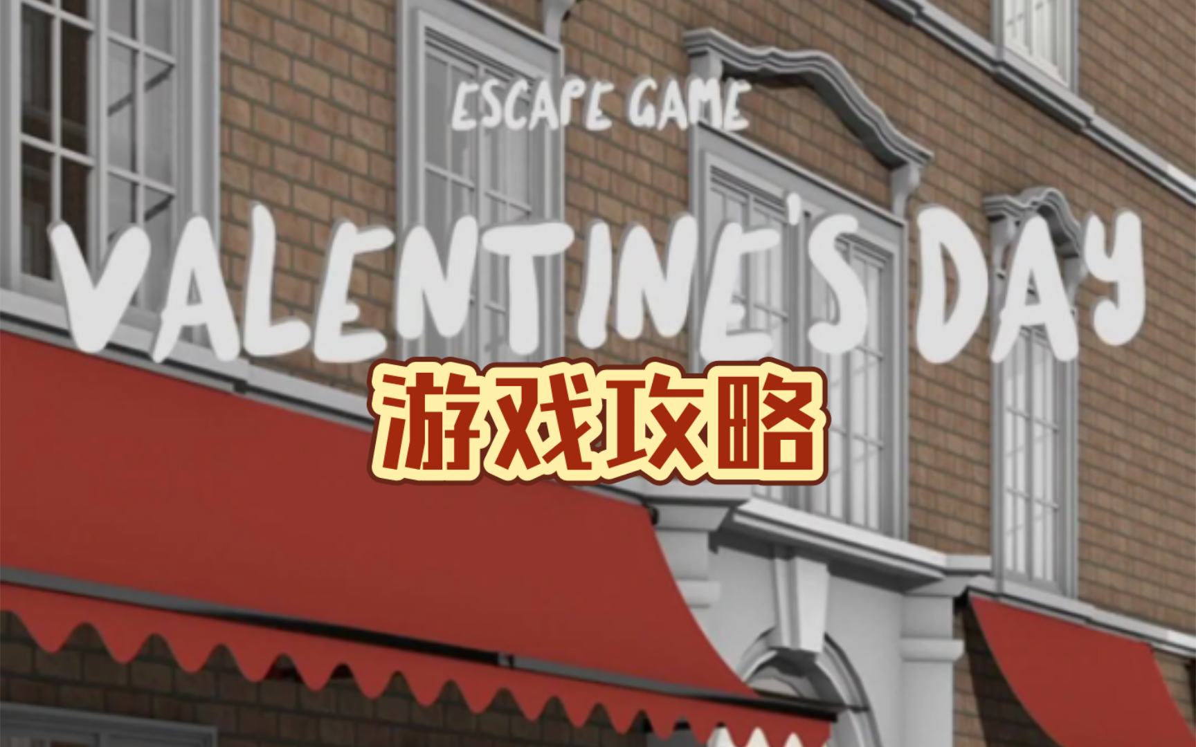 [图]【密室逃脱】Valentines Day解密游戏带文字版本攻略