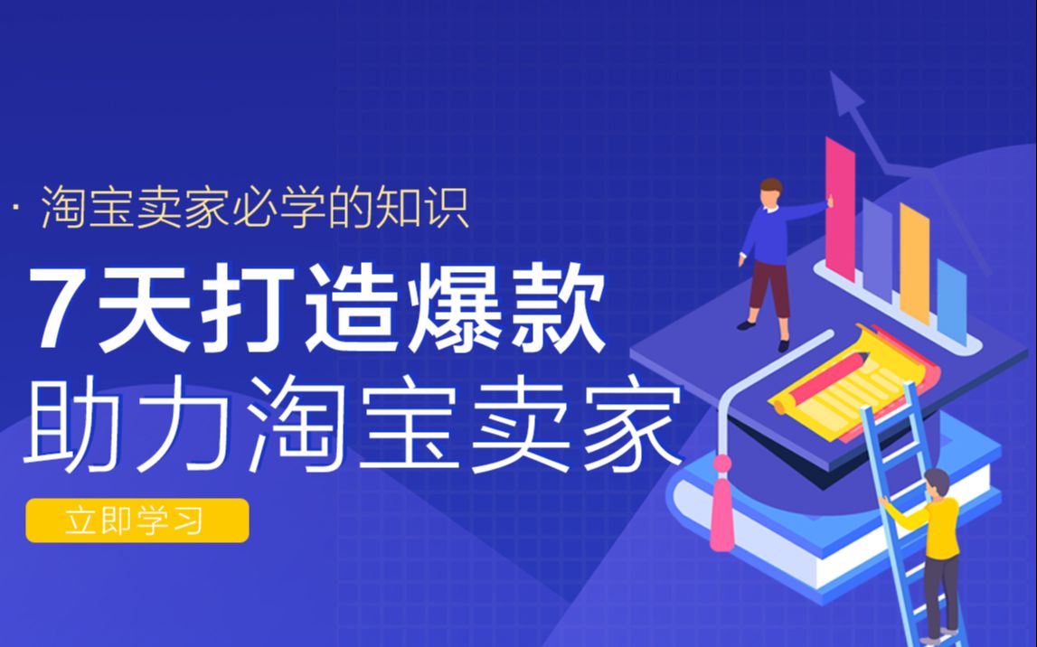 淘宝卖家淘宝开店,爆款的正确打开方式7天增权法带你打通搜索流量端口哔哩哔哩bilibili