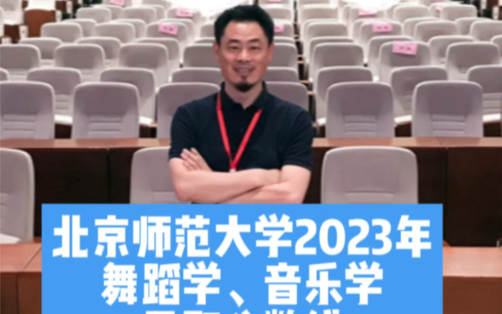 【杨阿俊老师讲艺考】北京师范大学2023年舞蹈学、音乐学录取分数线哔哩哔哩bilibili