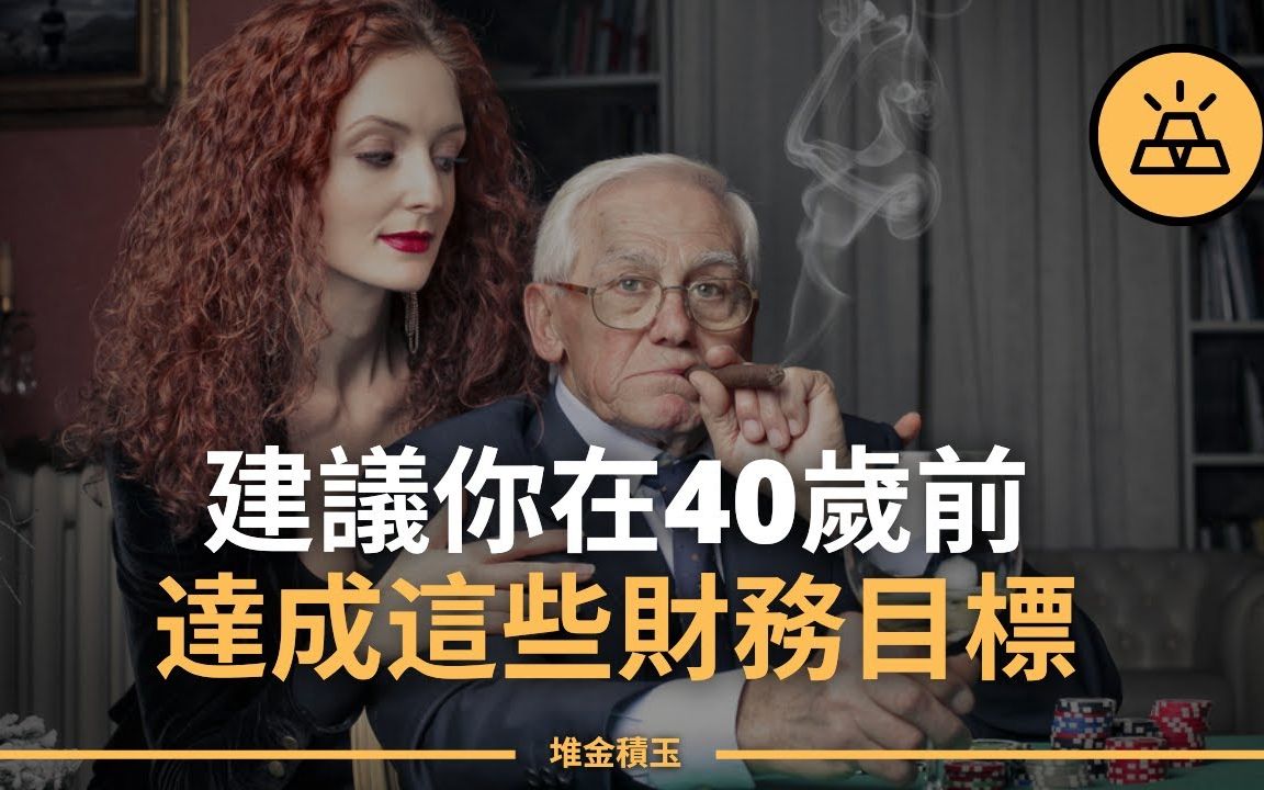 你为“中年危机”做好准备了吗?40岁之前必须完成的9个个人财务目标哔哩哔哩bilibili