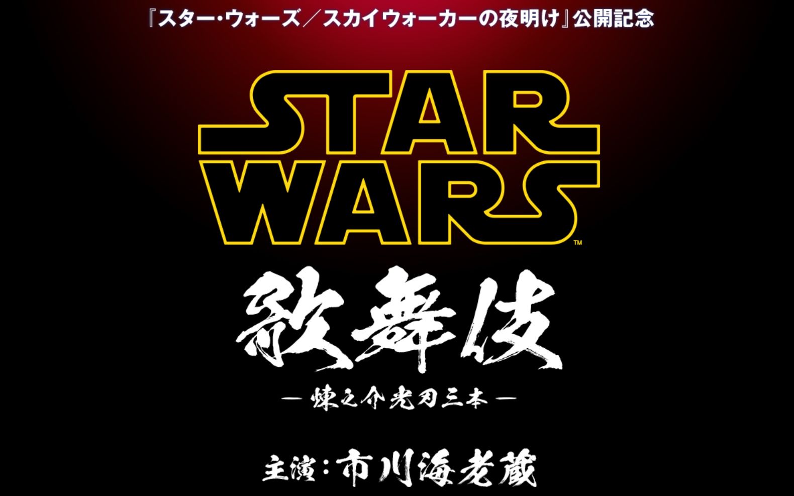 [图]【STAR WARS 歌舞伎】纪念《星球大战：天行者崛起》上映