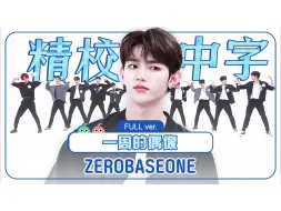 Download Video: 【ZB1 精校中字】240530 一周偶像 随机舞蹈 ZEROBASEONE