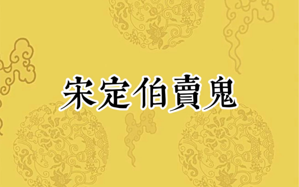 [图]宋定伯卖鬼，改编自《搜神记》。人狠话不多，我是卖鬼的宋定伯。最恶是人心，鬼反而挺可爱