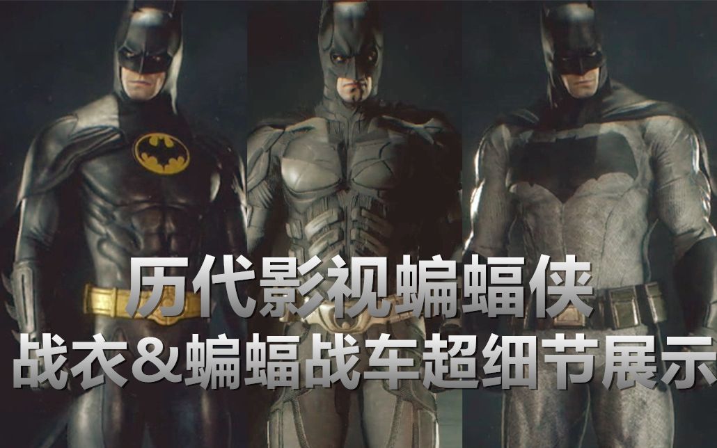 历代影视蝙蝠侠战衣蝙蝠战车超细节展示配上各自的主题曲蝙蝠侠阿卡姆