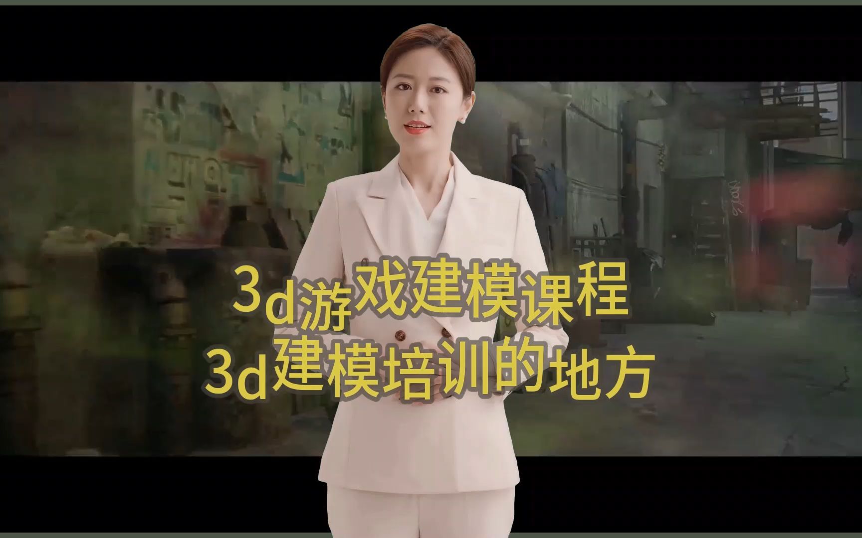 3d游戏建模课程,3d建模培训的地方