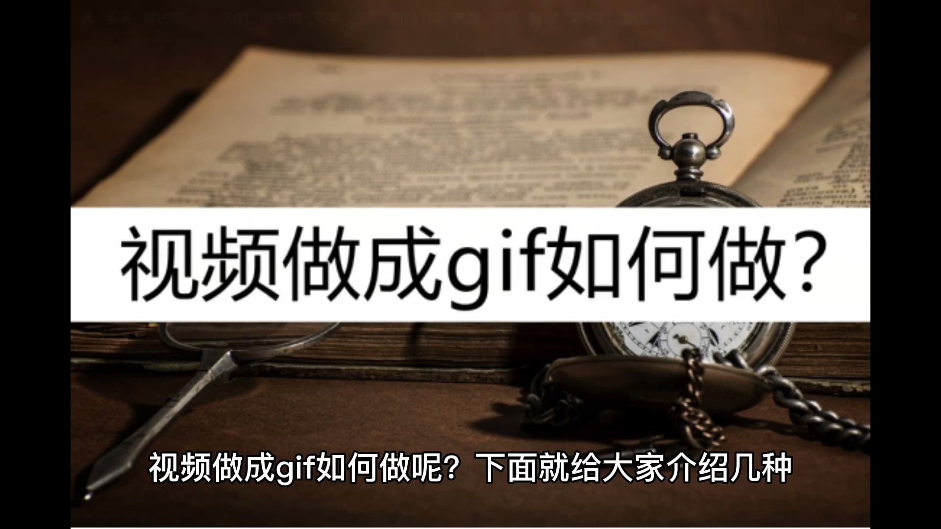 视频如何做成gif?可以用这几种方法制作哔哩哔哩bilibili