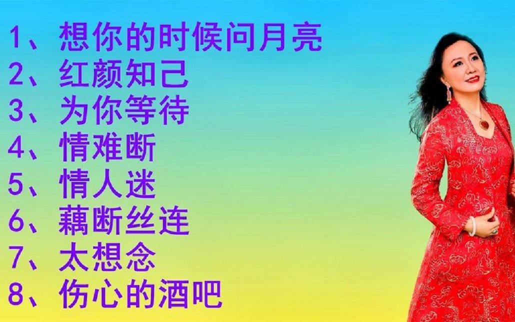 [图]伤感情歌《想你的时候问月亮》《红颜知己》《为你等待》《情难断》