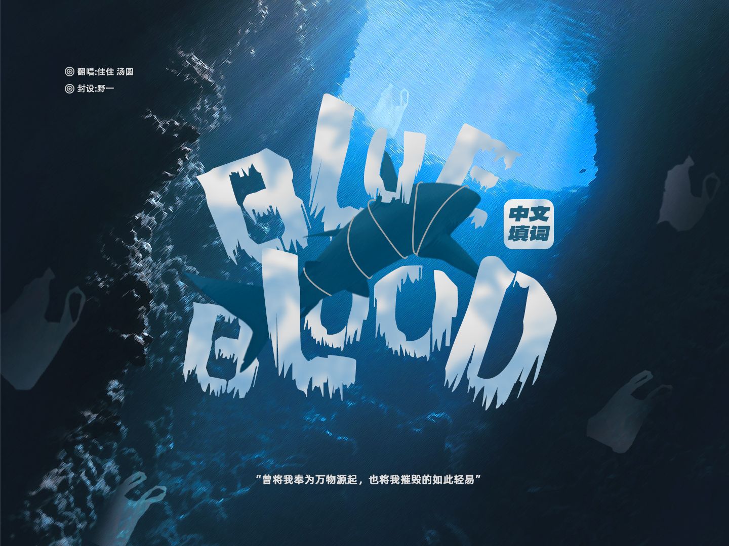 [图]听！海洋在呼救…Blue Blood中文版为保护海洋发声【IVE】