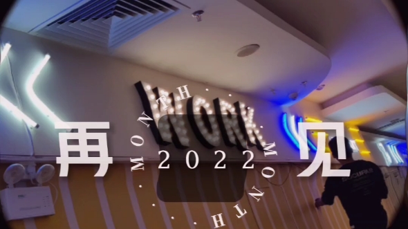 [图]带上2022，走进2023