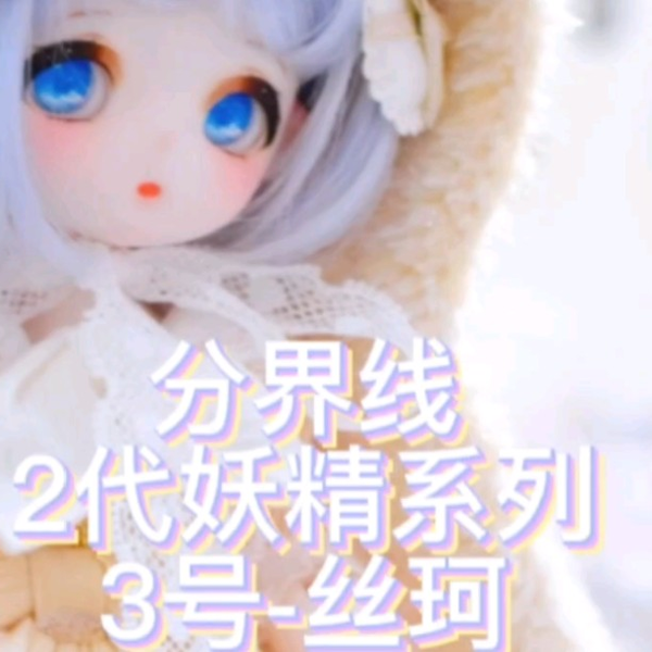 BJD分界线盲盒2代妖精系列3号丝珂开箱！_哔哩哔哩_bilibili