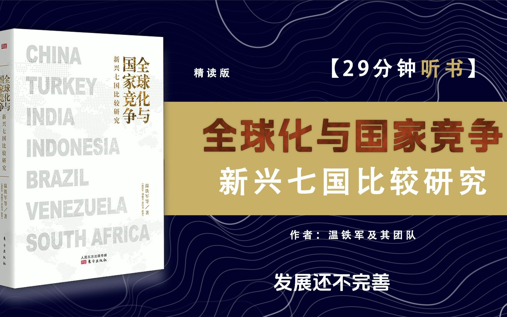 [图]《全球化与国家竞争》-温铁军团队力作，通过对新兴七国的比较研究，揭示金融全球化的本质，探寻发展中国家的突围之路，继八次危机、去依附、解构现代化后重磅力作。