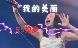 Tải video: 《我的美丽》疯狂拉麦 小霞11.15滨州演唱会Live