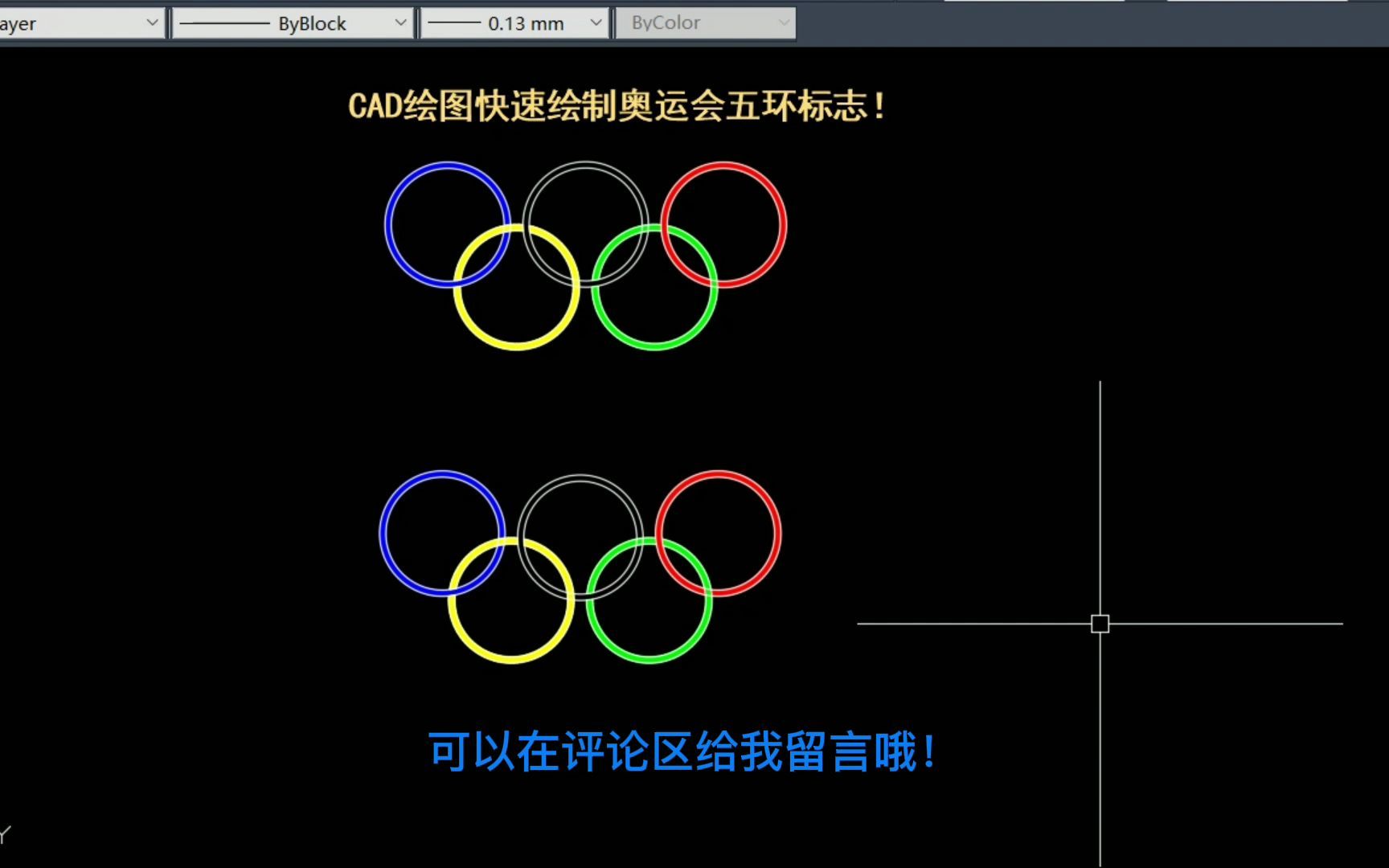 CAD绘图快速绘制奥运会五环标志!哔哩哔哩bilibili