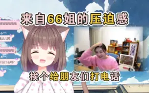 Télécharger la video: 指哪打哪.猪猪公主指挥66姐给朋友们挨个打电话