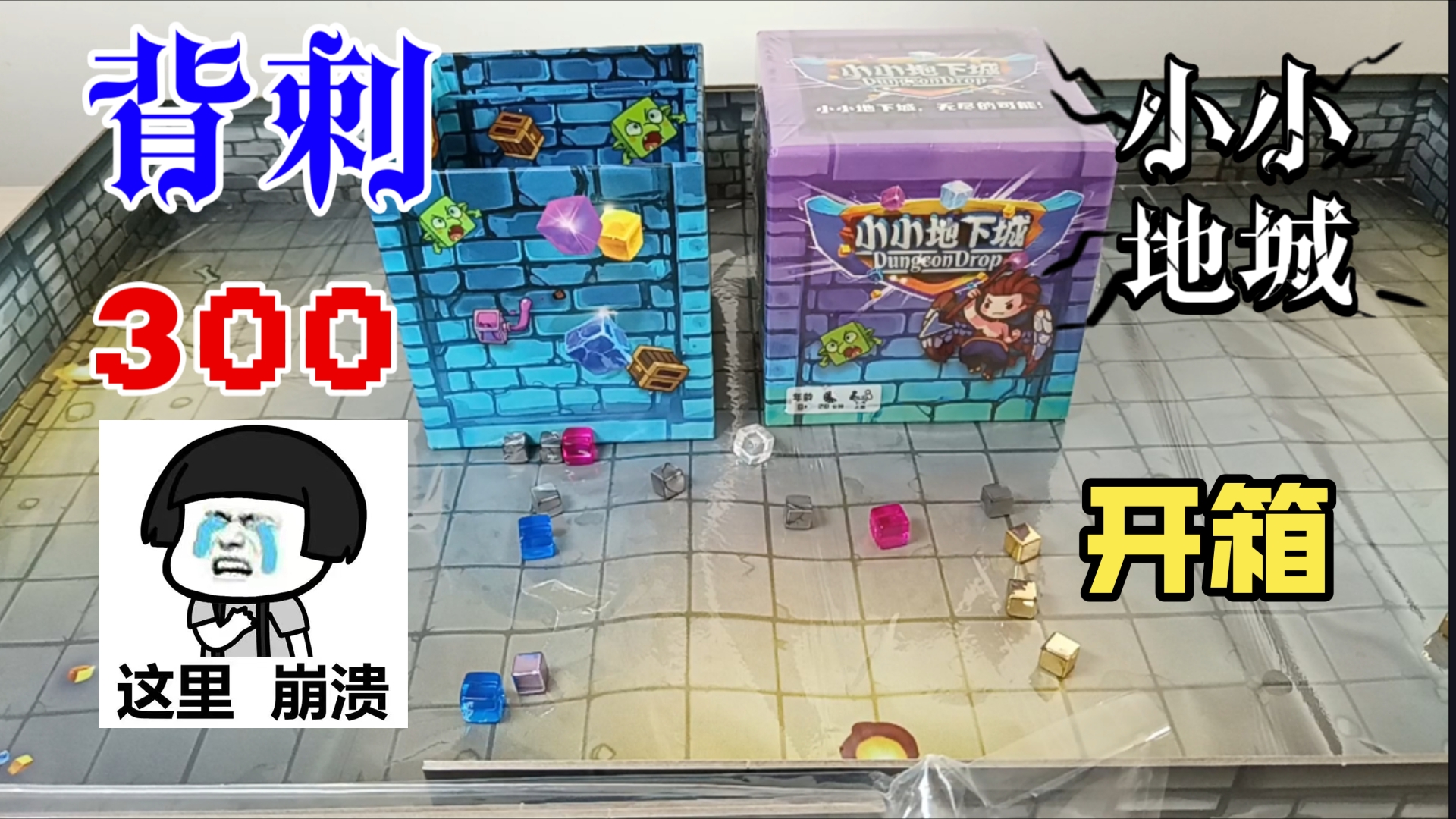 【小小地下城】35元拿下 像素块的地城桌游还能这么玩!dungeon drop 桌游基础+配件扩展开箱