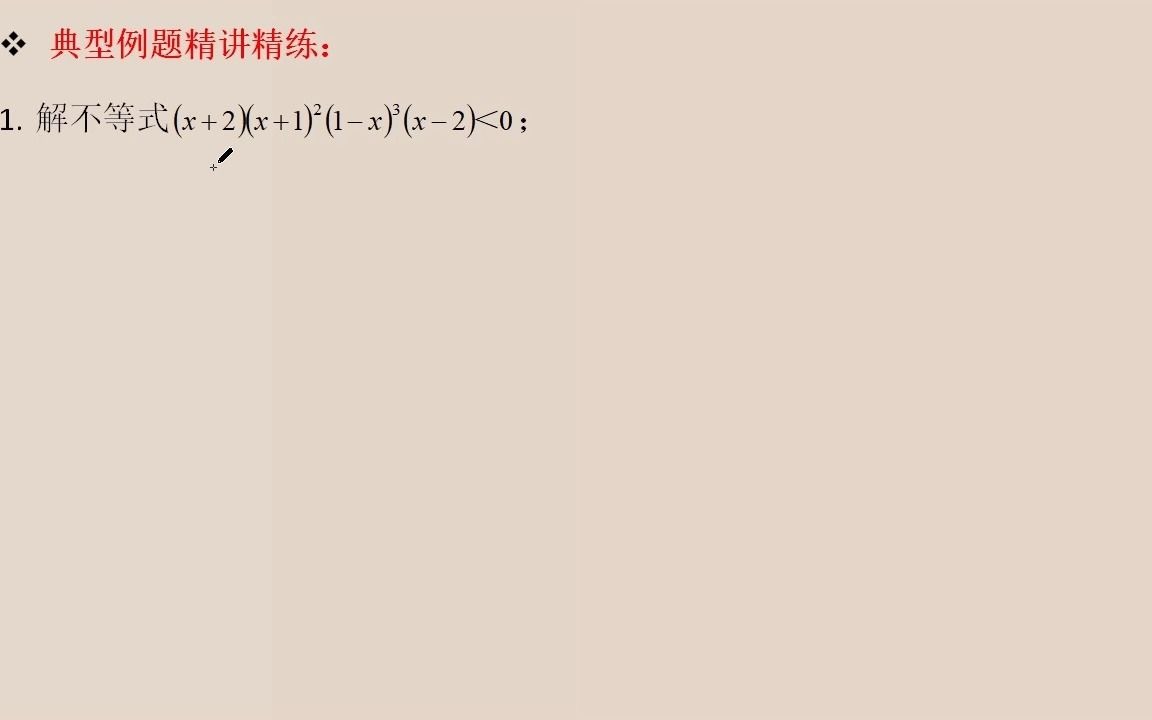 高中数学,一元高次不等式,穿根法哔哩哔哩bilibili