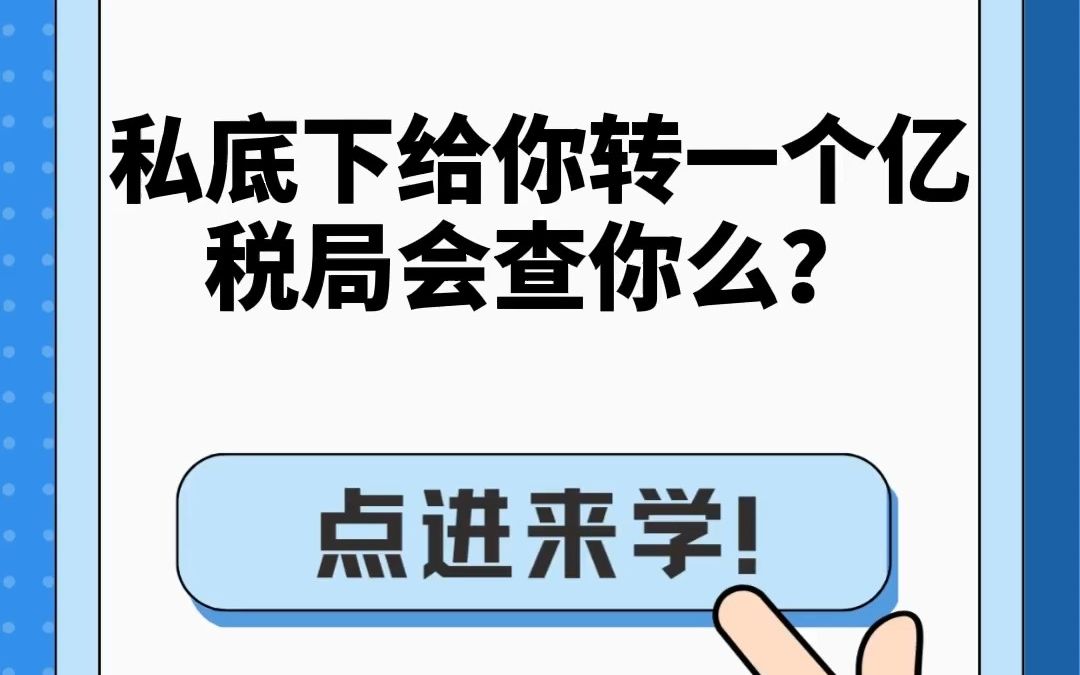 私底下给你转一个亿税局会查你么?哔哩哔哩bilibili