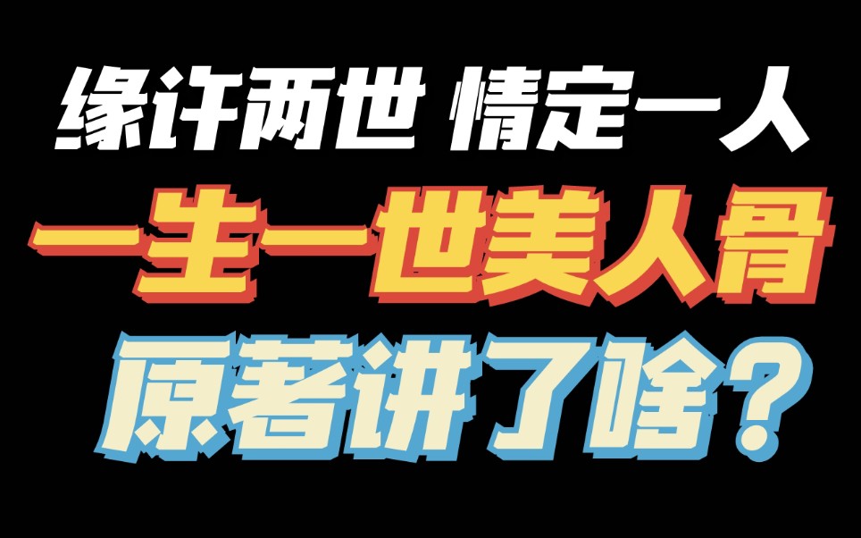 [图]任嘉伦白鹿《周生如故》十年最爱男主言情小说推荐《一生一世美人骨》