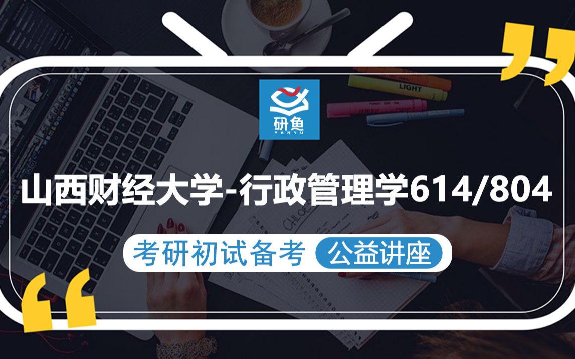 [图]23山西财经大学行政管理-804行政管理学614公共管理学-糖糖学姐-考研初试备考专题讲座-山西财大行政管理-山西财大804 614