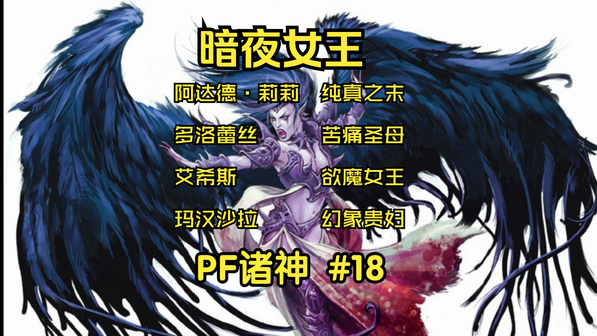 【开拓者诸神】暗夜女王 堕落天使