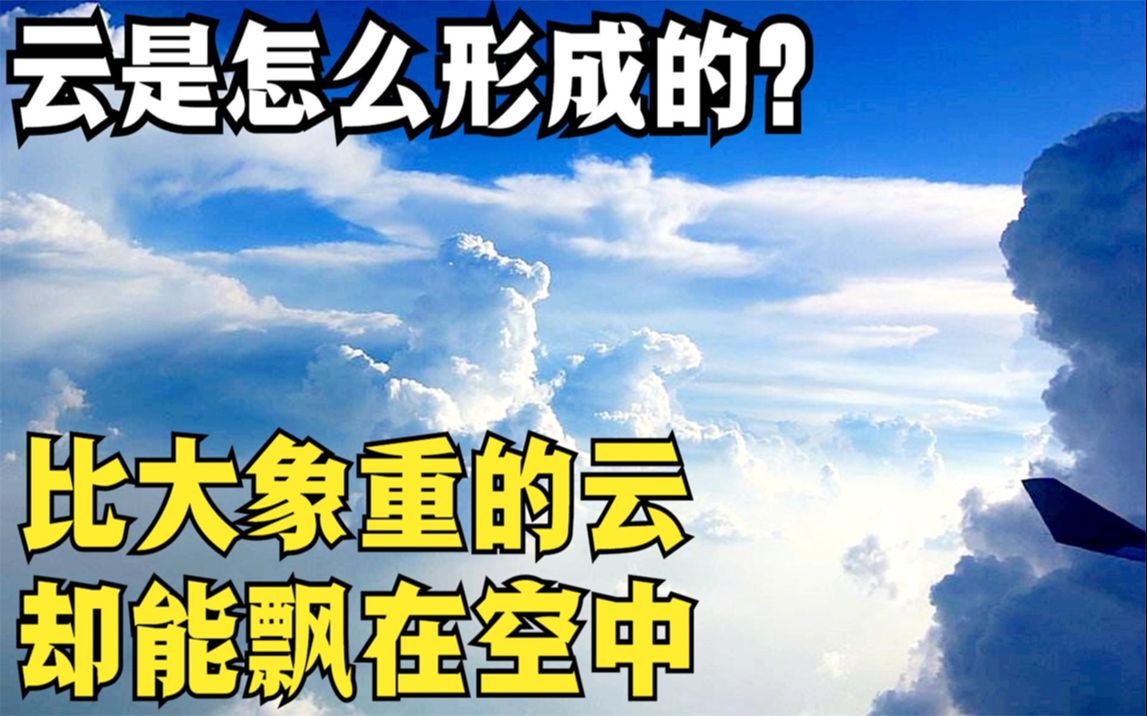 云是怎样形成的?比大象重的云却能飘在空中,乳状云预示什么哔哩哔哩bilibili