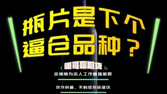 Download Video: 【逼仓黑马】为啥说瓶片可能成为聚酯链中的逼仓品种？