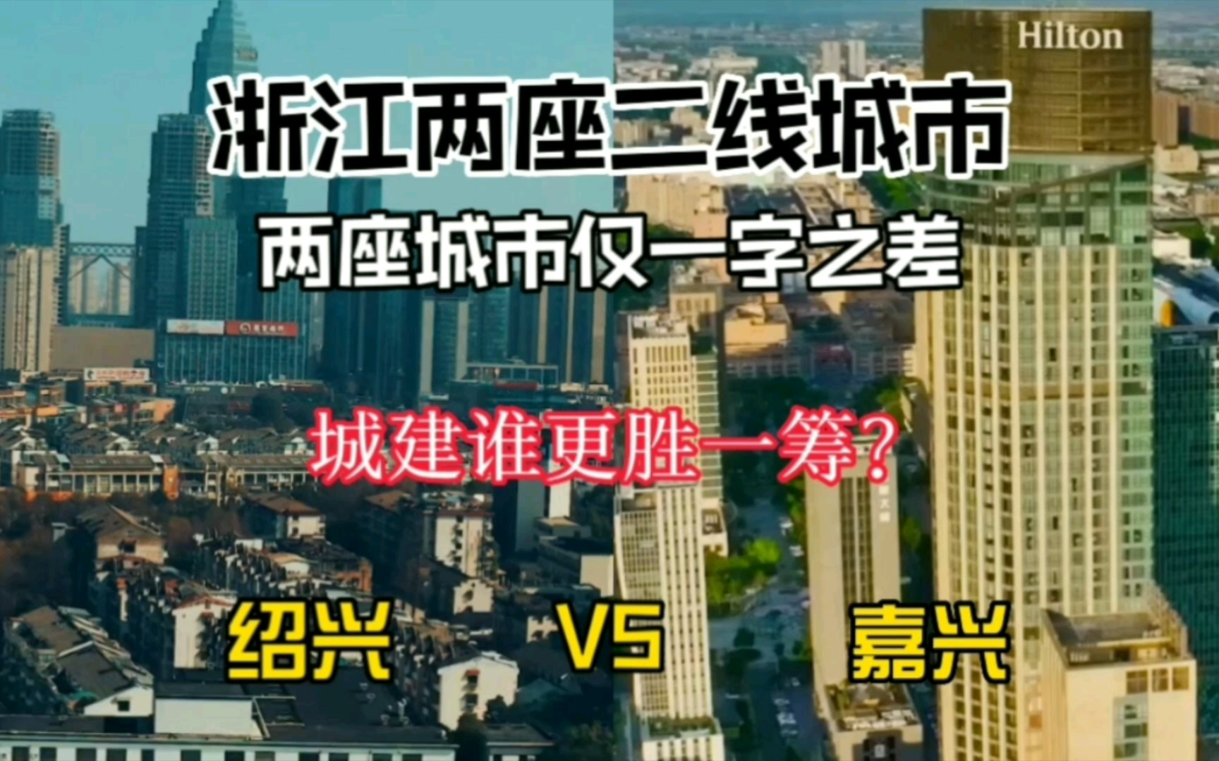 浙江两座仅有一字之差的城市绍兴与嘉兴,城建谁更胜一筹?哔哩哔哩bilibili