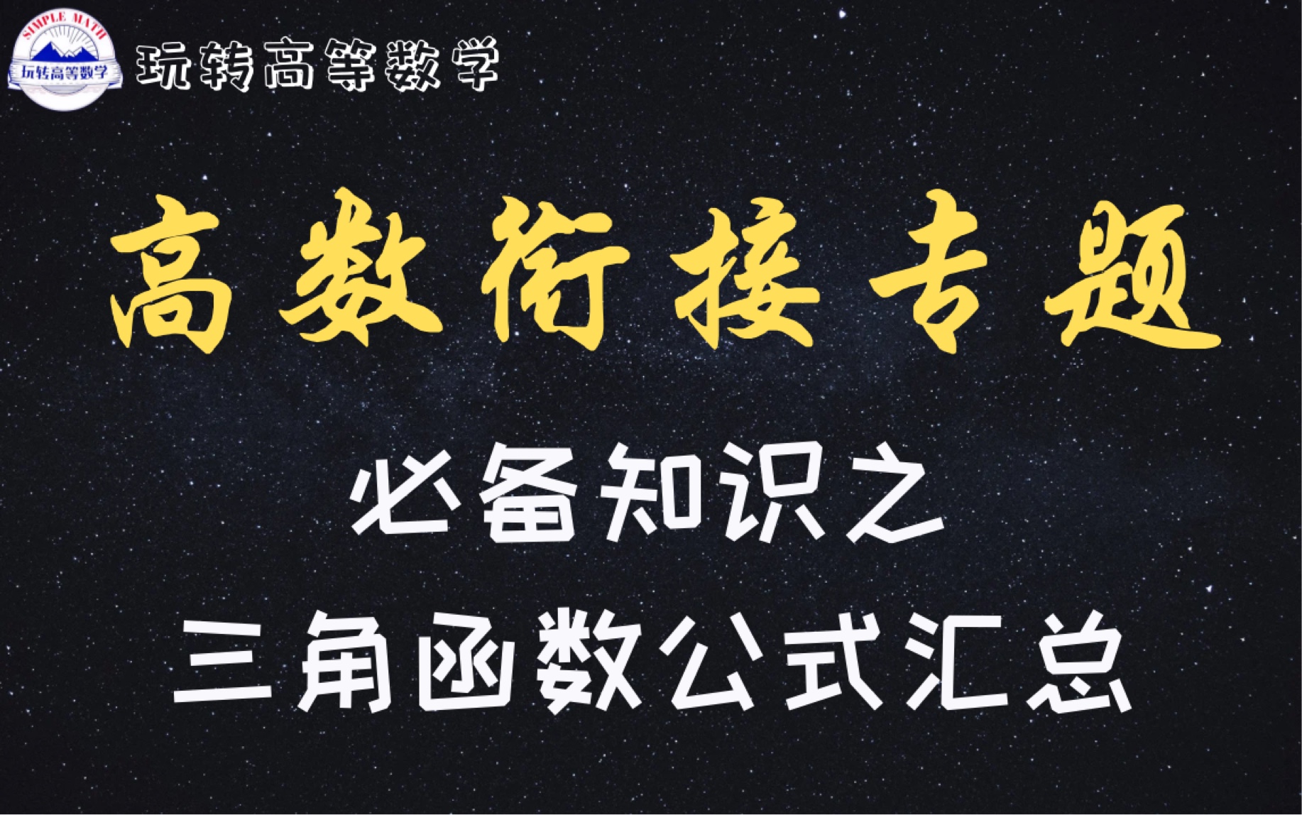 零基础学高数 | 必备知识之三角函数的公式汇总哔哩哔哩bilibili