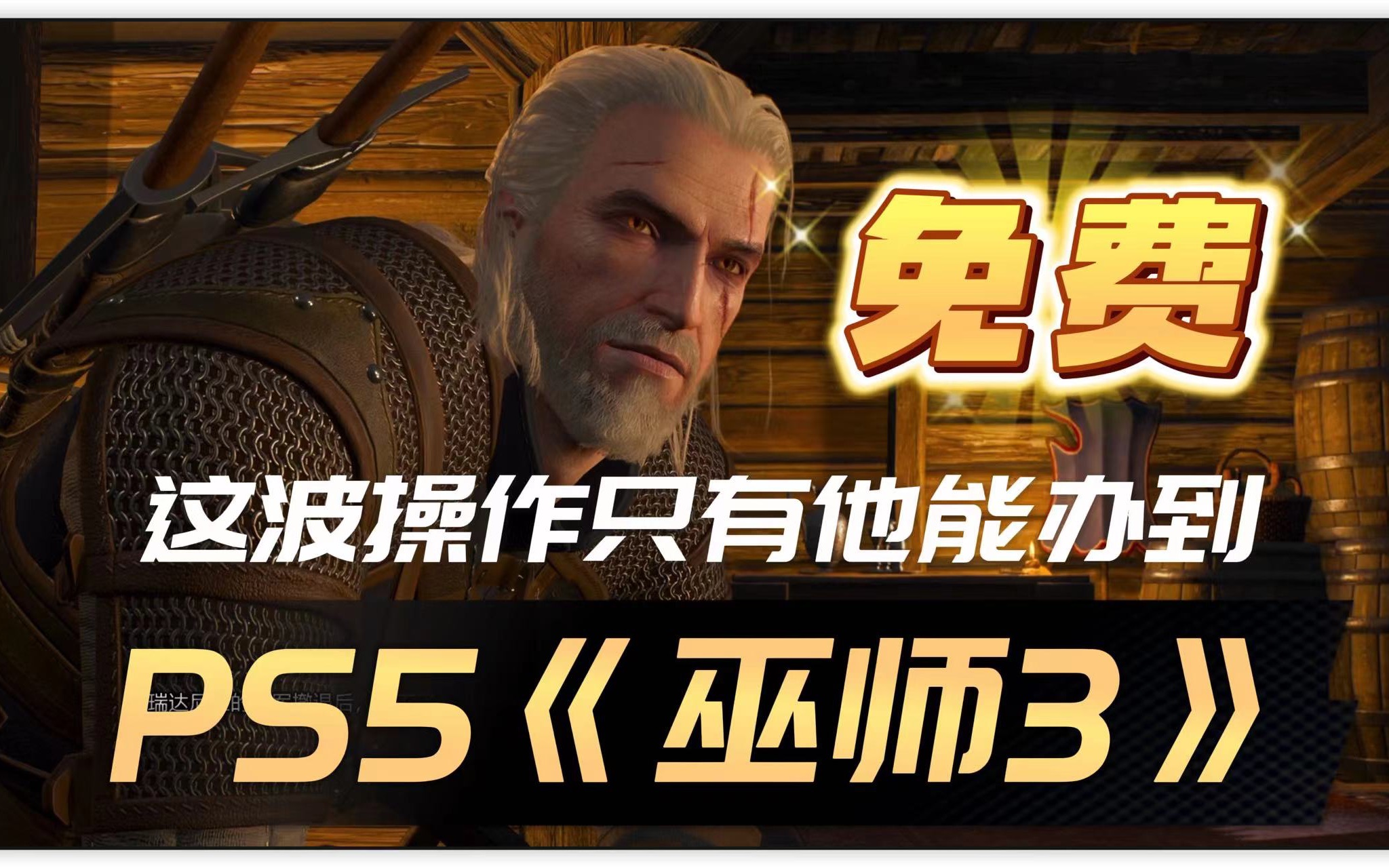 【八角】Ps5《巫师3》更新了!免费下载 实机体验分享单机游戏热门视频