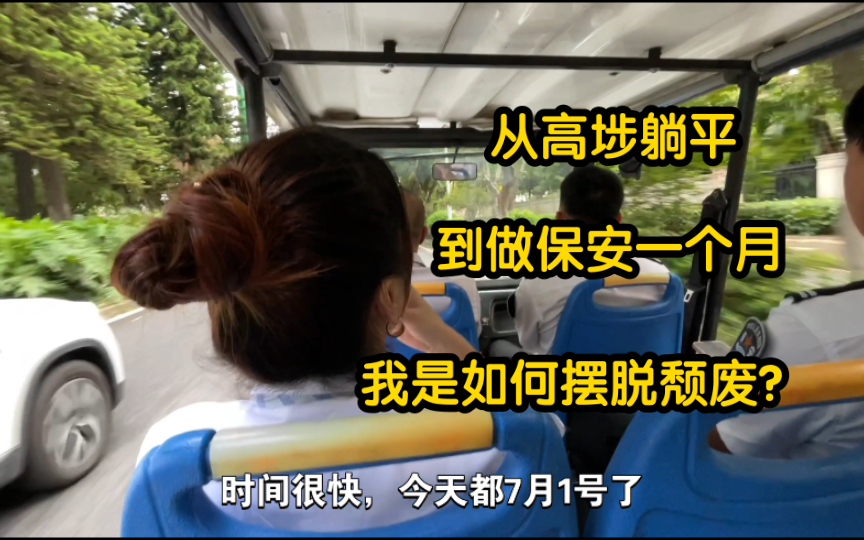 高埗躺平4个月后,我在厚街做起了保安,亲身经历不要随意躺平!哔哩哔哩bilibili