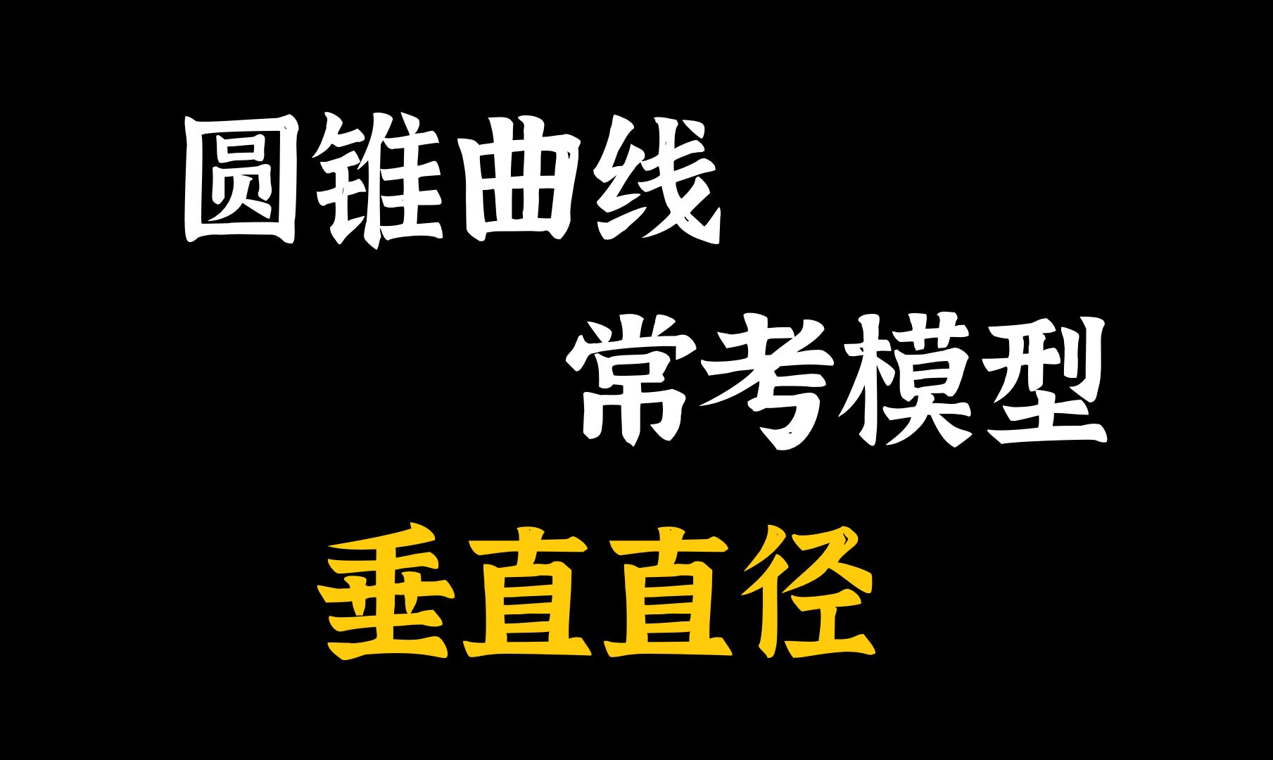 圆锥曲线必会模型——垂直直径|十字架模型哔哩哔哩bilibili