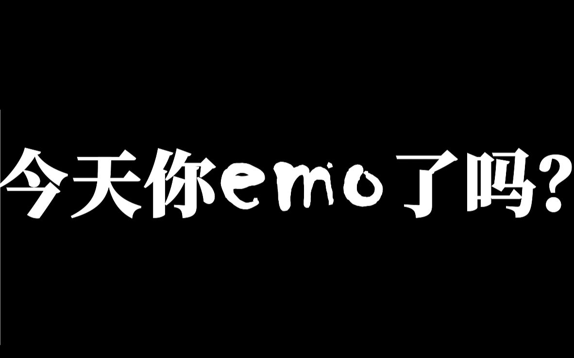 今天 你 emo 了吗 ?