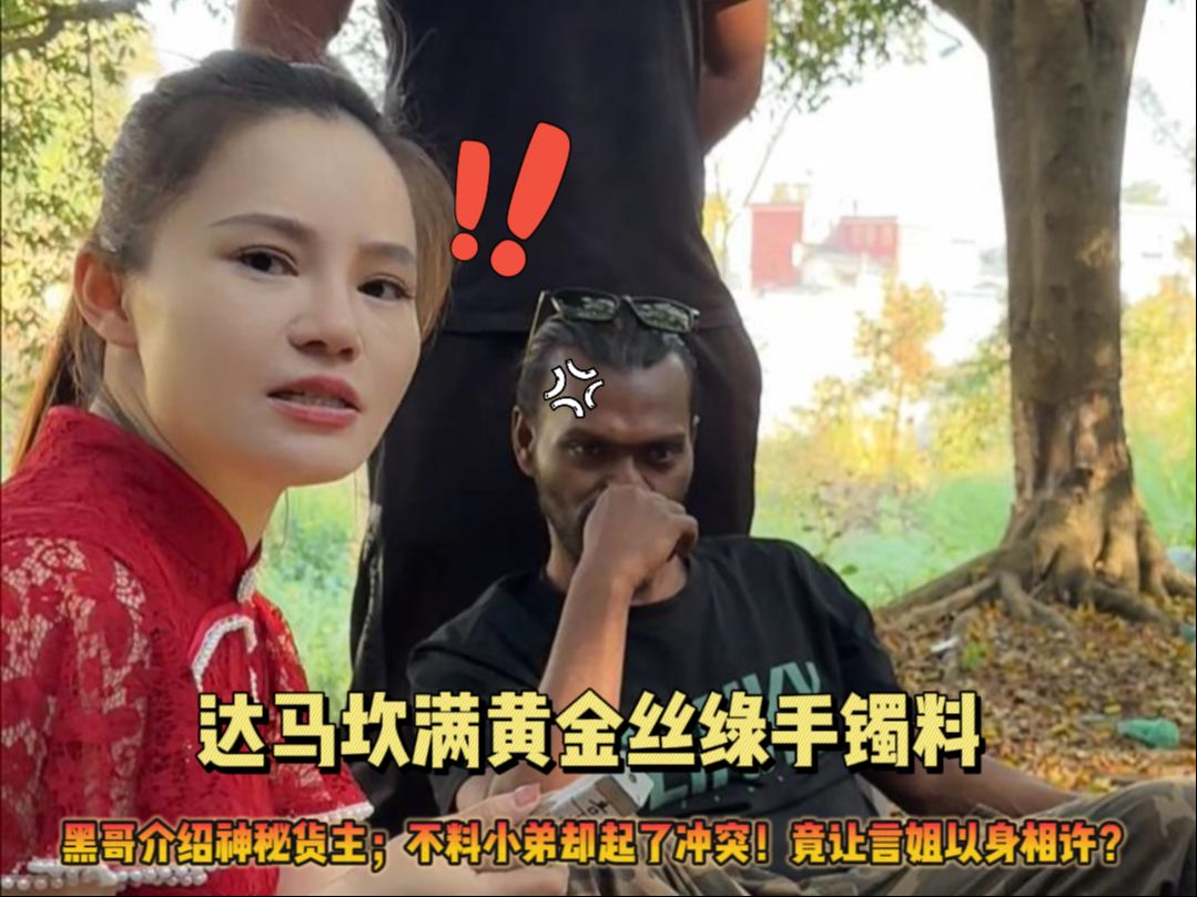 达马坎满黄金丝绿手镯料,黑哥介绍神秘货主不料小弟却起了冲突!