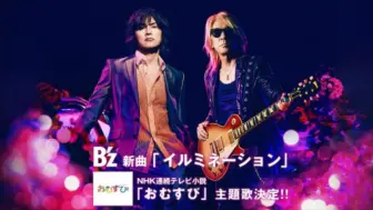 Download Video: B'z新曲「イルミネーシヨン」试听