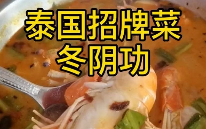 [图]泰国招牌菜冬阴功