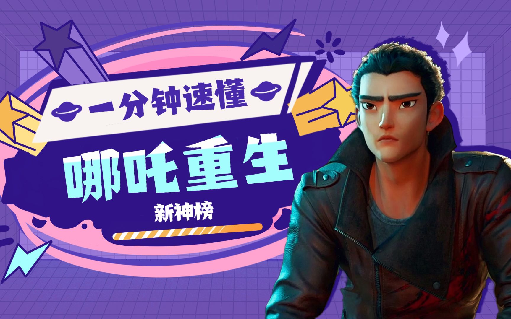 一分钟速懂《哪吒重生》,追光动画打造"东方朋克"哪吒